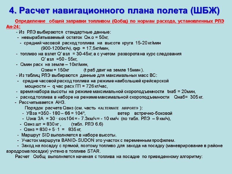 4. Расчет навигационного плана полета (ШБЖ) Определение  общей заправки топливом (Qобщ) по нормам